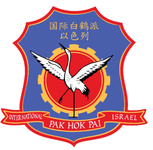 Crane Israel - About PaK Hok Pai